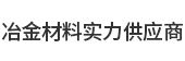 安陽金豐達冶金耐材有限公司